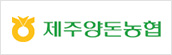 제주양돈농협
